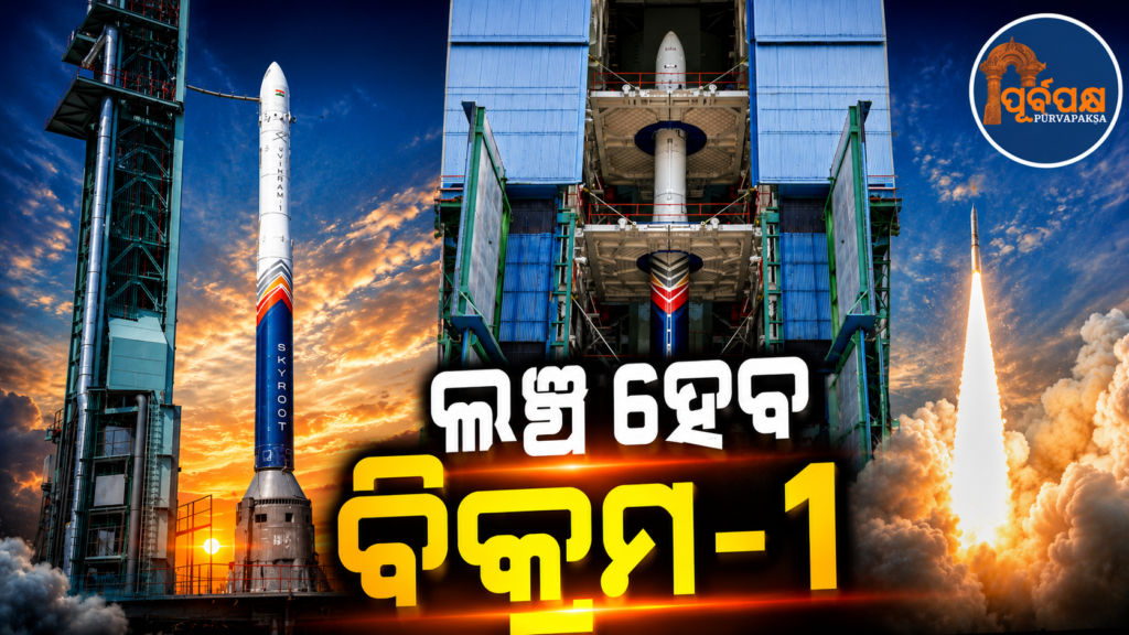 ଭାରତୀୟ ମହାକାଶ ବିଜ୍ଞାନରେ ଇତିହାସ ରଚିବ ଦେଶର ପ୍ରଥମ ବେସରକାରୀ ରକେଟ୍ ‘ବିକ୍ରମ-୧’;ପ୍ରଧାନମନ୍ତ୍ରୀ ମୋଦୀ ଜଣାଇଲେ ଶୁଭେଚ୍ଛା || India’s first private rocket ‘Vikram-1’ will create history in Indian space science; Prime Minister Modi congratulates