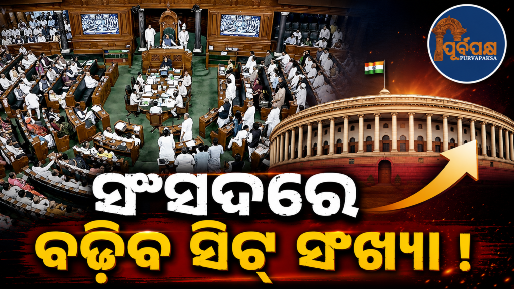ଲୋକସଭା ଆସନ ସଂଖ୍ୟା ବୃଦ୍ଧି ପାଇଁ ଚିଠା ପ୍ରସ୍ତୁତ, ଦୁଇ-ତୃତୀୟାଂଶ ବହୁମତ ନଥିଲେ ମଧ୍ୟ ବିରୋଧୀଙ୍କ ସମର୍ଥନ ଆଶାରେ କେନ୍ଦ୍ର || The list is ready to increase the number of Lok Sabha seats, the center is hoping for the support of the opposition even if it does not have a two-thirds majority.