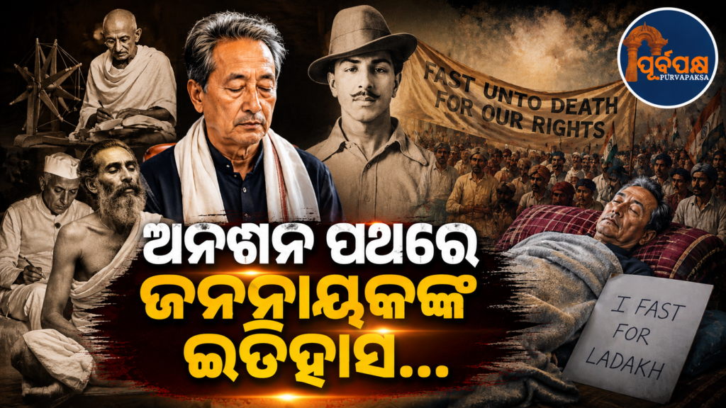 ସୋନମ ୱାଙ୍ଗଚୁକ୍ଙ୍କ ପୂର୍ବରୁ ଅନ୍ନଜଳ ତ୍ୟାଗ କରି ସରକାରଙ୍କୁ ହଲେଇଥିଲେ ଏହି ମହାନ ଜନନାୟକ: ଜାଣନ୍ତୁ ଭାରତୀୟ ସତ୍ୟାଗ୍ରହର ଐତିହାସିକ ଇତିହାସ || Before Sonam Wangchuk, this great leader shook the government by giving up food and water: Know the historical history of Indian Satyagraha
