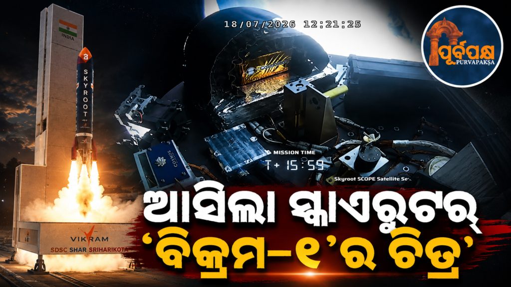 ସାମ୍ନାକୁ ଆସିଲା ଐତିହାସିକ ଉତକ୍ଷେପଣର ଅପୂର୍ବ ଚିତ୍ର, ପୃଥିବୀର ନିମ୍ନ କକ୍ଷପଥରେ ସଫଳତାର ସହ ସ୍ଥାପିତ ହେଲା ୬ଟି ପ୍ରମୁଖ ପେଲୋଡ୍ || Unique images of historic launch emerge, 6 major payloads successfully placed in low Earth orbit