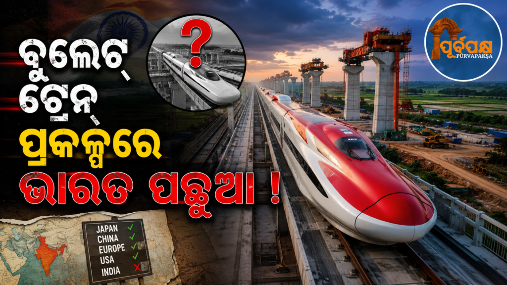 ଭାରତର ପ୍ରଥମ ବୁଲେଟ୍ ଟ୍ରେନ୍ ପ୍ରକଳ୍ପରେ ବିଳମ୍ବରେ କ’ଣ ରହିଛି ଅସଲ କାରଣ ? କାହିଁକି ସୁପ୍ରିୟା ଶ୍ରୀନାଟ କଲେ ‘ରିଲ୍ ମନ୍ତ୍ରୀ’ଙ୍କୁ ତାଚ୍ଛଲ୍ୟ ? || What is the real reason behind the delay in India’s first bullet train project? Why did Supriya Srinath criticize the ‘Rail Minister’?