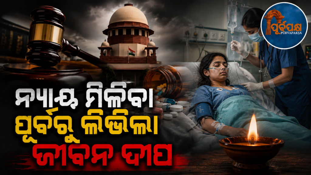 ତାରିଖ ପରେ ତାରିଖ ମିଳିଲା, ମାତ୍ର ନ୍ୟାୟ ମିଳିବା ପୂର୍ବରୁ ଆଖି ବୁଜିଲେ କର୍କଟ ପୀଡ଼ିତା; କେରଳ ହାଇକୋର୍ଟଙ୍କ ନ୍ୟାୟିକ ବ୍ୟବସ୍ଥା ଉପରେ ପ୍ରଶ୍ନ || Date after date was given, but cancer patient turned a blind eye before getting justice; questions on Kerala High Court’s judicial system
