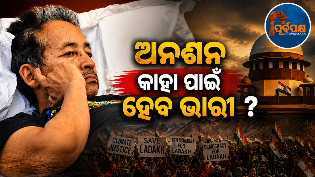 ଲଦାଖର ସୁରକ୍ଷା ପାଇଁ ଅନଶନରେ ପରିବେଶବିତ୍ ସୋନମ ୱାଙ୍ଗଚୁକ୍: ୨୦ଦିନରେ ଖସିଲା ୧୦କିଲୋ ଓଜନ || Environmentalist Sonam Wangchuk on hunger strike to protect Ladakh: Lost 10 kg in 20 days