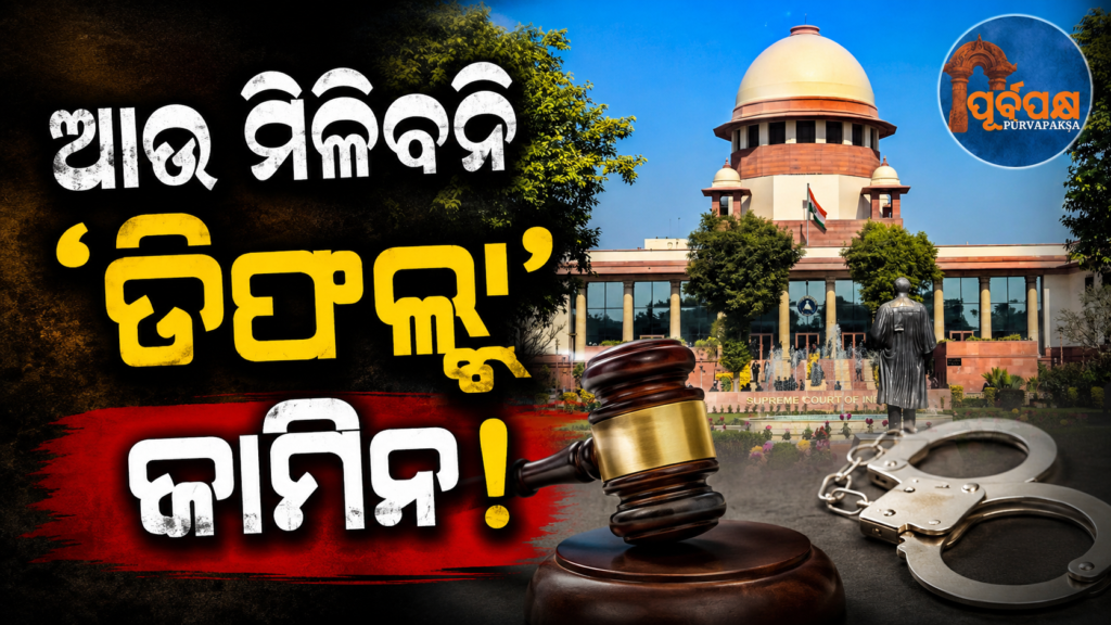 ସମୟ ସୀମା ମଧ୍ୟରେ ଚାର୍ଜସିଟ୍ ଦାଖଲ ହୋଇଥିଲେ, ଅଭିଯୁକ୍ତଙ୍କୁ ମିଳିବ ନାହିଁ ‘ଡିଫଲ୍ଟ ଜାମିନ’ : ସୁପ୍ରିମକୋର୍ଟ || If chargesheet was filed within time limit, accused will not get ‘default bail’: Supreme Court