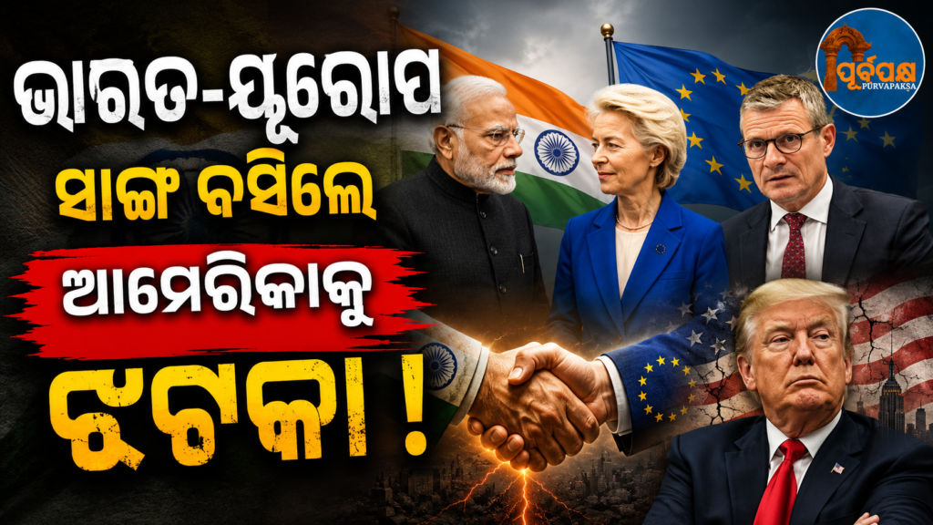 ଭାରତ-ୟୁରୋପ ମଧ୍ୟରେ ସବୁଠାରୁ ବଡ଼ ମୁକ୍ତ ବ୍ୟାପାର ଚୁକ୍ତି ? ୧୯ ବର୍ଷର ଅପେକ୍ଷାର ଅନ୍ତ, ଆମେରିକା କୁ ବଡ଼ ଝଟ୍କା ! || India-Europe’s largest free trade agreement? End of 19 years of wait, big shock to America!