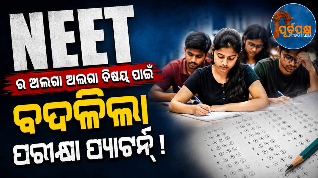 ଏକାଧିକ ପର୍ଯ୍ୟାୟରେ ପରୀକ୍ଷା ଏବଂ ଏନଟିଏକୁ ବୈଧାନିକ ମାନ୍ୟତା ଦେବାକୁ ସଂସଦୀୟ କମିଟିର ସୁପାରିଶ || Parliamentary committee recommends multi-stage testing and giving statutory status to NTA