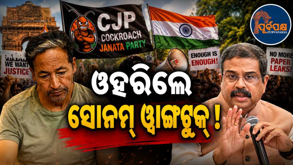 ଶିକ୍ଷା ମନ୍ତ୍ରୀ ଧର୍ମେନ୍ଦ୍ର ପ୍ରଧାନଙ୍କ ଇସ୍ତଫା ଦାବିରୁ ଓହରିଲେ ପ୍ରତିବାଦକାରୀ ଓ ସୋନମ ୱାଙ୍ଗଚୁକ୍ ! || Protesters and Sonam Wangchuk back out of demanding Education Minister Dharmendra Pradhan’s resignation!