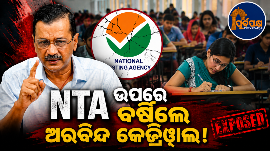ବିଦ୍ୟାର୍ଥୀଙ୍କ ଭବିଷ୍ୟତ ସହ ଖେଳାଯାଉଥିବା ନେଇ ଦିଲ୍ଲୀ ମୁଖ୍ୟମନ୍ତ୍ରୀଙ୍କ କଡ଼ା ପ୍ରତିକ୍ରିୟା, ସ୍ୱଚ୍ଛତା ଉପରେ କେଜ୍ରିୱାଲଙ୍କ ବଡ଼ ପ୍ରଶ୍ନ || Delhi CM’s strong response to playing with students’ future, Kejriwal’s big question on cleanliness
