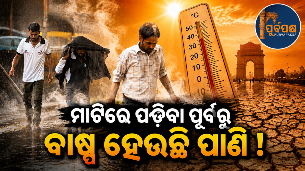 ମୌସୁମୀ ବର୍ଷାର ୨୫% ବର୍ଷା ପାଣି ଭୂମି ଛୁଇଁବା ପୂର୍ବରୁ ଆକାଶରେ ହିଁ ହୋଇଯାଉଛି ବାଷ୍ପୀଭୂତ;ପୁଣେର IITM ବୈଜ୍ଞାନିକ ଦେଲେ ଆଶ୍ଚର୍ଯ୍ୟଜନକ ତଥ୍ୟ || 25% of monsoon rain water evaporates in the sky before it reaches the ground; IITM scientist in Pune gives surprising data