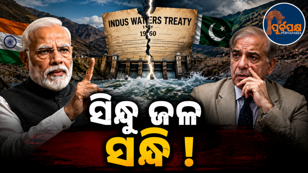 ସିନ୍ଧୁ ସନ୍ଧି ପାଇଁ ଜାମ୍ମୁ-କାଶ୍ମୀରରେ ଭାରତର ୫,୫୦୦ ମେଗାୱାଟ୍ର ନୂତନ ଜଳବିଦ୍ୟୁତ୍ ପ୍ରକଳ୍ପ ନିର୍ମାଣ ଯୋଜନା;ପଡ଼ୋଶୀ ପାକିସ୍ତାନ ହେବ ସାବଡ୍ || India plans to build 5,500 MW new hydroelectric project in Jammu and Kashmir for Indus Treaty; Neighboring Pakistan will be informed