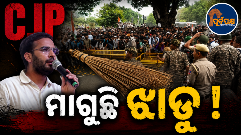 ମଧ୍ୟରାତ୍ରିରେ ପୋଲିସର ଚାର୍ଜ ରେ ଅନେକ ଆନ୍ଦୋଳନକାରୀ ଆହତ;ଝାଡ଼ୁ, ମେଡିକାଲ କିଟ୍ ଏବଂ ଟର୍ଚ୍ଚ ମାଗିଲେ CJP ଆଶୁତୋଷ ରାଙ୍କା || Several protesters injured in police charge at midnight; CJP Ashutosh Ranka asks for brooms, medical kits and torches