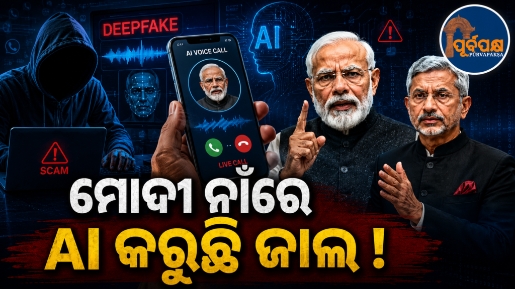 ସୋସିଆଲ ମିଡିଆରେ ମୋଦୀ ଓ ଜୟଶଙ୍କର ନାଁରେ AI ର ଜାଲ: ଠକେଇ ନିବେଶ ଯୋଜନା ବିରୋଧରେ PIB ର ବଡ଼ ଚେତାବନୀ || AI scam in the name of Modi and Jaishankar on social media: PIB warns against fraudulent investment schemes