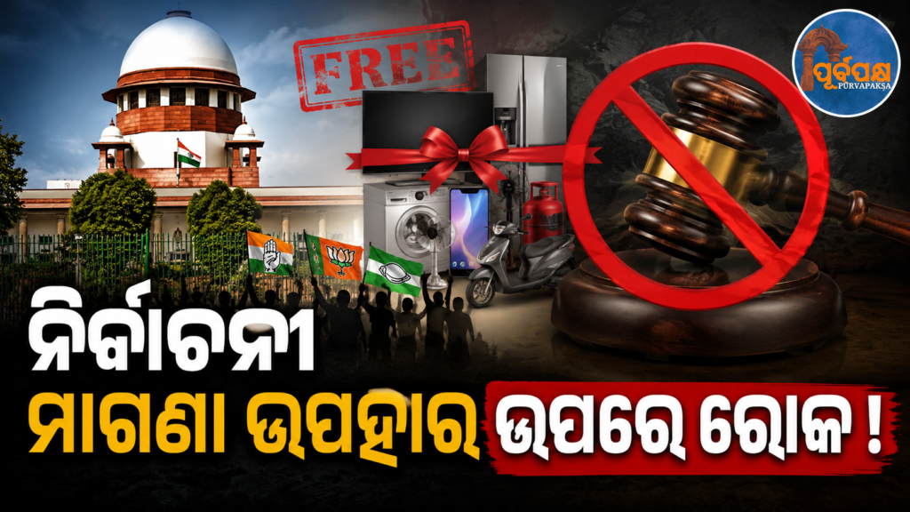 ରାଜନେତାଙ୍କ ମାଗଣା ଉପହାର ଓ ସ୍କିମ୍ ଉପରେ ସୁପ୍ରିମକୋର୍ଟଙ୍କ ବଡ଼ ନିଷ୍ପତ୍ତି;କଲ୍ୟାଣକାରୀ ଯୋଜନା ଓ ଭୋଟ୍-ବ୍ୟାଙ୍କ ରାଜନୀତିକୁ ନେଇ ଆରମ୍ଭ ହେଲା ଚର୍ଚ୍ଚା || Supreme Court’s big decision on politicians’ free gifts and schemes; discussion begins on welfare schemes and vote-bank politics