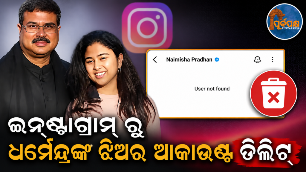 ଅନ୍ଲାଇନ୍ ଟ୍ରୋଲିଂ ଓ ବିରୋଧର ଶିକାର ହେବା ପରେ ଇନ୍ଷ୍ଟାଗ୍ରାମ୍ ରୁ ଆକାଉଣ୍ଟ କାଟିଲେ ଧର୍ମେନ୍ଦ୍ର ପ୍ରଧାନଙ୍କ ଝିଅ ନୈମିଷା: ବଢ଼ିଲା ସୋସିଆଲ ମିଡିଆ ହଙ୍ଗାମା || Dharmendra Pradhan’s daughter Naimisha deletes Instagram account after facing online trolling and criticism: Social media uproar grows