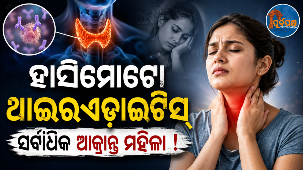 ମହିଳାଙ୍କଠାରେ କାହିଁକି ବୃଦ୍ଧି ପାଉଛି ‘ହାସିମୋଟୋ ଥାଇରଏଡାଇଟିସ୍’? ଜାଣନ୍ତୁ ଏହି ଅଟୋଇମ୍ୟୁନ୍ ରୋଗର ଲକ୍ଷଣ, କାରଣ ଓ ପ୍ରତିକାର || Why is ‘Hashimoto’s thyroiditis’ increasing in women? Know the symptoms, causes and treatment of this autoimmune disease