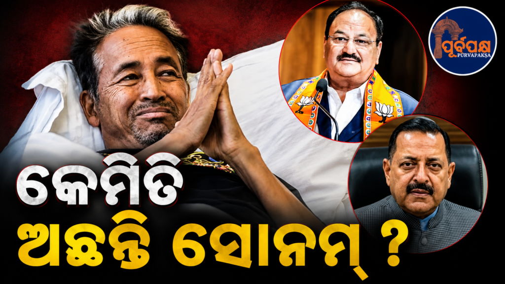 ମେଦାନ୍ତ ହସ୍ପିଟାଲରେ ସୋନମ୍ ୱାଙ୍ଗଚୁକ୍ଙ୍କୁ ସାକ୍ଷାତ କଲେ ଜେ.ପି. ନଡ୍ଡା ଓ ଜିତେନ୍ଦ୍ର ସିଂହ;ଦିଲ୍ଲୀ ହାଇକୋର୍ଟଙ୍କ ନିର୍ଦ୍ଦେଶ ପରେ ଶ୍ରୀନଗରରୁ ଗୁରୁଗ୍ରାମ ସ୍ଥାନାନ୍ତର || JP Nadda and Jitendra Singh meet Sonam Wangchuk at Medanta Hospital; shifted from Srinagar to Gurugram after Delhi High Court order