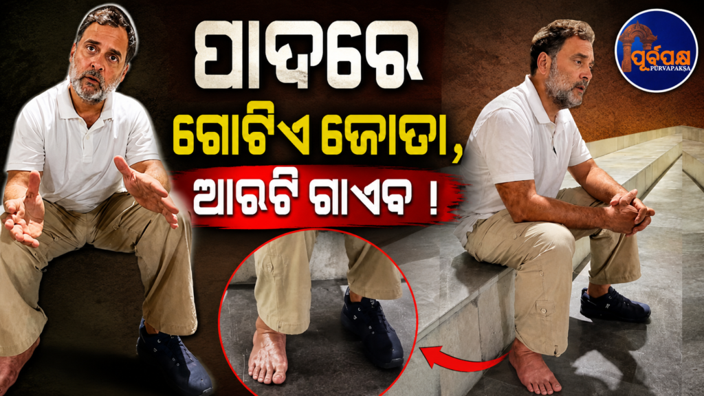 ଜନ୍ତରମନ୍ତରର ଘଟଣାକୁ ନେଇ ଭାଇରାଲ ହେଲା ରାହୁଲ ଗାନ୍ଧୀଙ୍କ ଭିଡିଓ, ପ୍ରଧାନମନ୍ତ୍ରୀ ମୋଦୀଙ୍କୁ ସୀଧାସଳଖ ଚେତାବନୀ ଦେଲା କଂଗ୍ରେସ || Rahul Gandhi’s video on Jantar Mantar incident goes viral, Congress issues stern warning to PM Modi