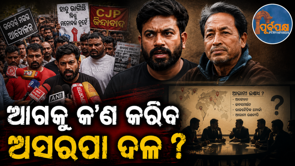 ଅନଶନର ୩୪ ଦିନରେ CJP ଓ ସୋନମ୍ ଓ୍ବାଙ୍ଗଚୁକ୍: କକରୋଚ୍ ଜନତା ପାର୍ଟିର ବଡ଼ ନିଷ୍ପତ୍ତି, ‘ଆଗକୁ କ’ଣ ହେବ?’ || CJP and Sonam Wangchuk on the 34th day of the strike: Cockroach Janata Party’s big decision, ‘What will happen next?’