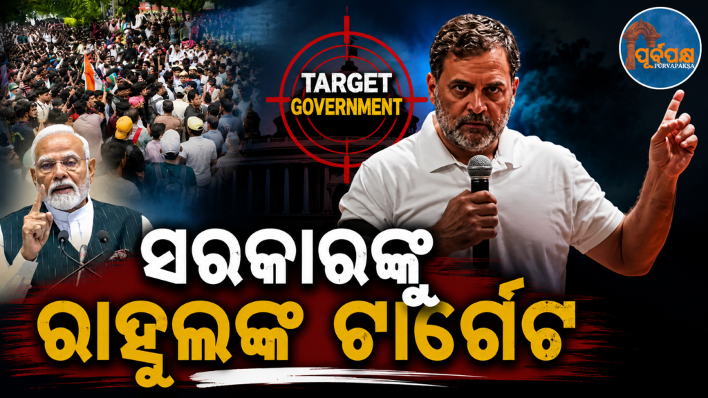 ଛାତ୍ର ଆନ୍ଦୋଳନକୁ ନେଇ ପ୍ରଧାନମନ୍ତ୍ରୀଙ୍କୁ ରାହୁଲ ଗାନ୍ଧୀଙ୍କ ତୀବ୍ର ଆକ୍ରମଣ: କେନ୍ଦ୍ର ଶିକ୍ଷାମନ୍ତ୍ରୀ ଧର୍ମେନ୍ଦ୍ର ପ୍ରଧାନଙ୍କ ଇସ୍ତଫା ଦାବି || Rahul Gandhi’s scathing attack on PM over student protests: Demand for Union Education Minister Dharmendra Pradhan’s resignation