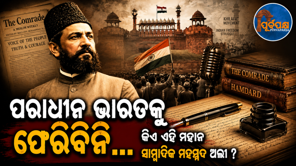 “ମୋତେ ସ୍ୱାଧୀନତା ଦିଅ ନଚେତ୍ କବର ପାଇଁ ଦୁଇ ଗଜ ଜମି”; ପରାଧୀନ ଭାରତକୁ ଫେରିବାକୁ ମନା କରିଦେଇଥିଲେ ମୌଲାନା ମହମ୍ମଦ ଅଲ୍ଲୀ ଜୌହର || “Give me freedom or two yards of land for my grave”; Maulana Muhammad Ali Jauhar refused to return to India