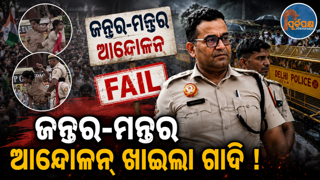 ଜନ୍ତର-ମନ୍ତର ଭିଡିଓ ଭାଇରାଲ୍ ପରେ ପୋଲିସ ବିଭାଗର ବଡ଼ କାର୍ଯ୍ୟାନୁଷ୍ଠାନ: ଦାୟିତ୍ୱରୁ ହଟିଲେ ଆଡିସନାଲ ଡିସିପି ସନ୍ଦୀପ ଲାମ୍ବା || Major action by the police department after the Jantar Mantar video went viral: Additional DCP Sandeep Lamba removed from duty