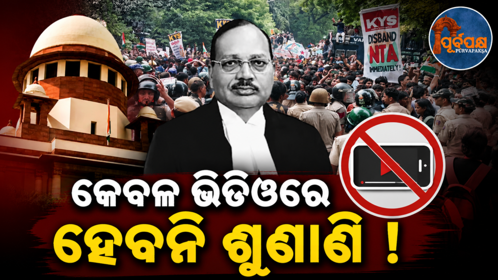 “ସୋସିଆଲ ମିଡିଆ ଭିଡିଓ ଦେଖି କୋର୍ଟ ଶୁଣାଣି କରିପାରିବେ ନାହିଁ, ଆଇନଗତ ଆବେଦନ ଜରୁରୀ”:ସୁପ୍ରିମ୍ କୋର୍ଟ || “Court cannot conduct hearing by watching social media videos, legal appeal is necessary”: Supreme Court