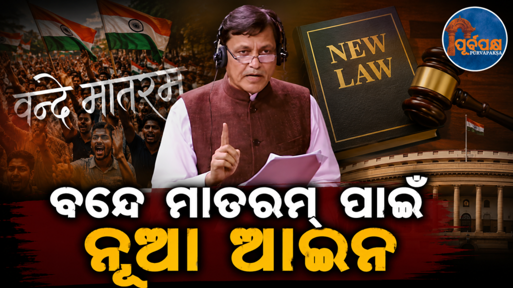 ରାଜ୍ୟସଭାରେ ‘ବନ୍ଦେ ମାତରମ୍ ବିଲ୍’ ଆଗତ କଲେ ଗୃହରାଷ୍ଟ୍ର ମନ୍ତ୍ରୀ ନିତ୍ୟାନନ୍ଦ ରାୟ: ଜାତୀୟ ଗୀତର ସମ୍ମାନ ଓ ପ୍ରଚାର ପାଇଁ ଆସିବ ନୂଆ ଆଇନ || Home Minister Nityanand Rai introduces ‘Vande Mataram Bill’ in Rajya Sabha: New law to respect and promote the national anthem