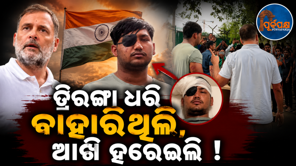 “ତ୍ରିରଙ୍ଗା ଧରି ଶାନ୍ତିପୂର୍ଣ୍ଣ ଆନ୍ଦୋଳନ କରୁଥିଲେ, ପେଲେଟ୍ ଗନ୍ ବାଜି ଆଖିର ଦୃଷ୍ଟିଶକ୍ତି ଚାଲିଗଲା”: ରାହୁଲ ଗାନ୍ଧୀ || “They were peacefully protesting holding the tricolour, but the pellet gun fired blinded their eyes”: Rahul Gandhi