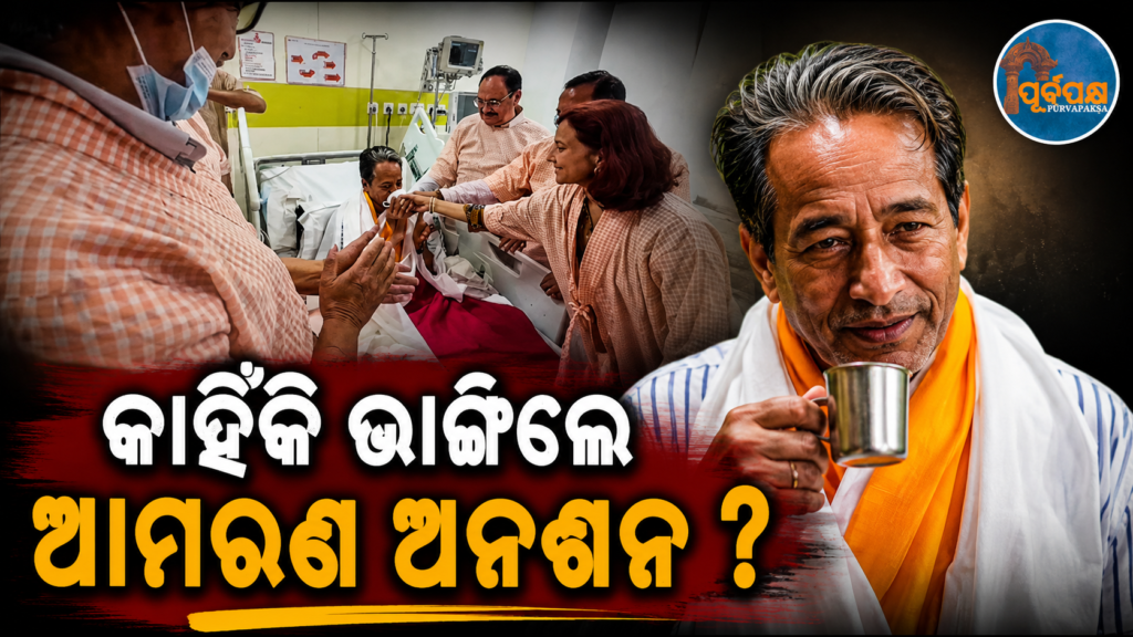 ସୋନମ ୱାଙ୍ଗଚୁକ୍ ଦେଲେ ନୂଆ ଭିଡିଓ ବାର୍ତ୍ତା: ଜାଣନ୍ତୁ କାହିଁକି ଏବଂ କେଉଁ ପରିସ୍ଥିତିରେ ଭାଙ୍ଗିଲେ ଆମରଣ ଅନଶନ || Sonam Wangchuk gives new video message: Know why and under what circumstances he broke his hunger strike
