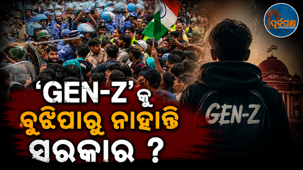 ଖାଲି ଚାକିରୀ ନୁହେଁ ଭଲ ଚାକିରୀର ଅଭାବ ରହିଛି ଯୁବପିଢ଼ିଙ୍କ ପାଇଁ;’ଜେନ୍-ଜି’କୁ ବୁଝିବାରେ ସରକାର ଭୁଲ୍ କରୁଛନ୍ତି କି? || There is a shortage of not just jobs but good jobs for the youth; is the government making a mistake in understanding ‘Gen-Z’?