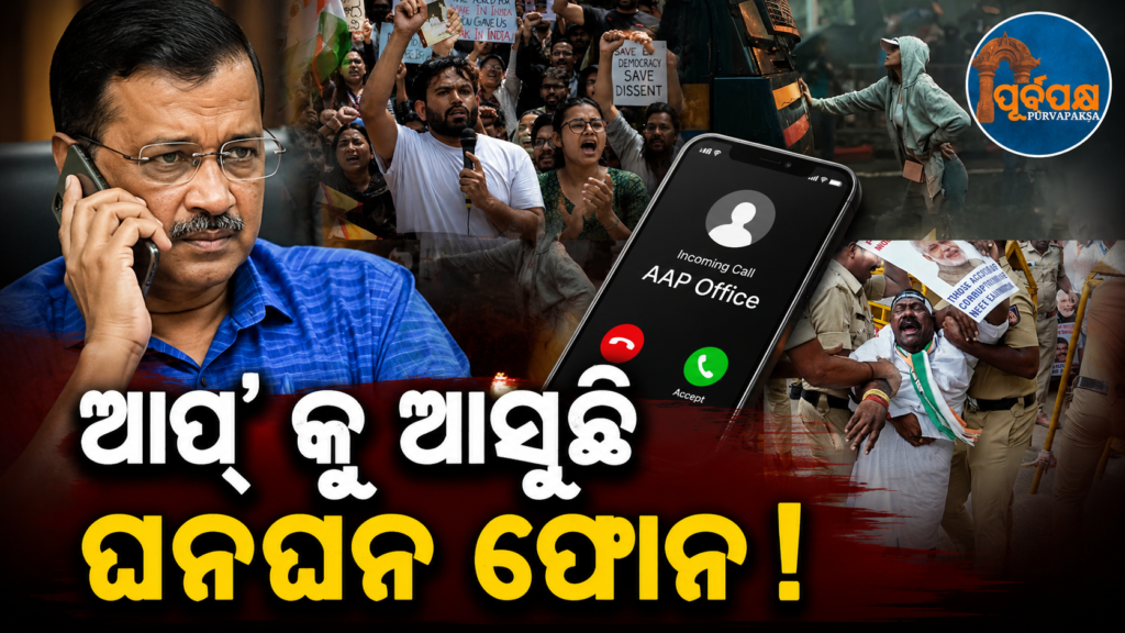 ଆପ୍ ର ଛାତ୍ର ହେଲ୍ପଲାଇନ୍ ରେ ଆସୁଛି ଘନଘନ ଫୋନ;ଯନ୍ତର ମନ୍ତର ପ୍ରତିବାଦ ସମୟରେ ୫୦୦ରୁ ଅଧିକ ଆହତ ଓ ବିପନ୍ନ ଛାତ୍ରଛାତ୍ରୀଙ୍କୁ ଯୋଗାଇଲା ଜରୁରୀ ସହାୟତା || AAP’s student helpline receives huge calls; provides emergency assistance to over 500 injured and endangered students during internal protests