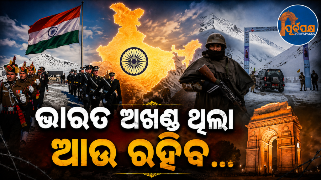 ଜାମ୍ମୁ-କାଶ୍ମୀର ଓ ଲଦାଖର ଅବୈଧ ଚୀନ୍ ଆକ୍ରମଣ ଓ କବଜାକୁ ନେଇ ରଡ଼ିଲା ଭାରତ;”ଆମର ଆଞ୍ଚଳିକ ଅଖଣ୍ଡତା ସହ ବୁଝାମଣା ଅସମ୍ଭବ” || India laments illegal Chinese invasion and occupation of Jammu and Kashmir and Ladakh; “Compromise with our territorial integrity is impossible”