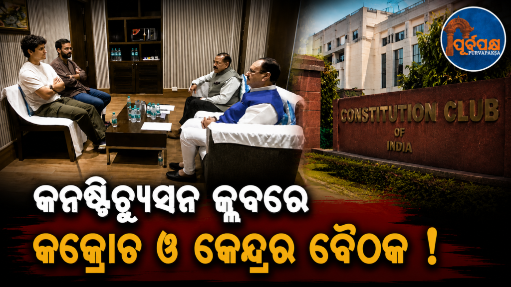 ସରକାର ଓ CJP ପ୍ରତିନିଧିଙ୍କ ଆଲୋଚନାରୁ ବାରି ହେଉଛି ନୂଆ ରାଜନୈତିକ ସମୀକରଣ;ଧର୍ମେନ୍ଦ୍ର ପ୍ରଧାନଙ୍କ ଇସ୍ତଫା ଦାବି ପ୍ରସଙ୍ଗକୁ ନେଇ ଚାପରେ ସରକାର! || A new political equation emerges from the discussions between the government and the CJP representatives; the government is under pressure over the issue of Dharmendra Pradhan’s resignation demand!