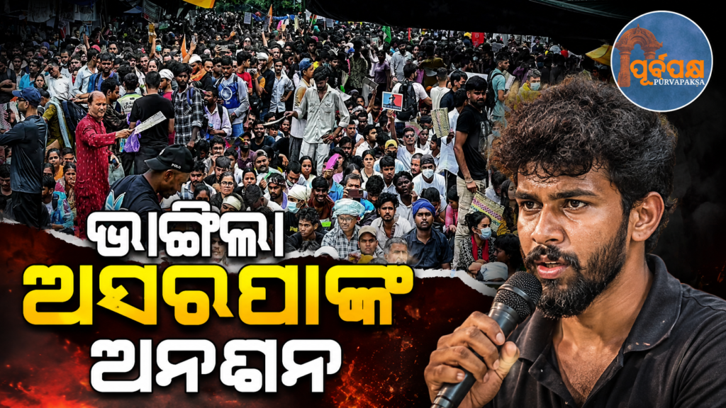 ଛାତ୍ର ଆନ୍ଦୋଳନର ବଡ଼ ବିଜୟ: CJP ର ଅନଶନ ପ୍ରତ୍ୟାହୃତ, ଛାତ୍ରଛାତ୍ରୀଙ୍କ ସବୁ ଦାବି ମାନିଲେ କେନ୍ଦ୍ର ସରକାର || Big victory of student movement: CJP’s strike called off, central government accepts all demands of students