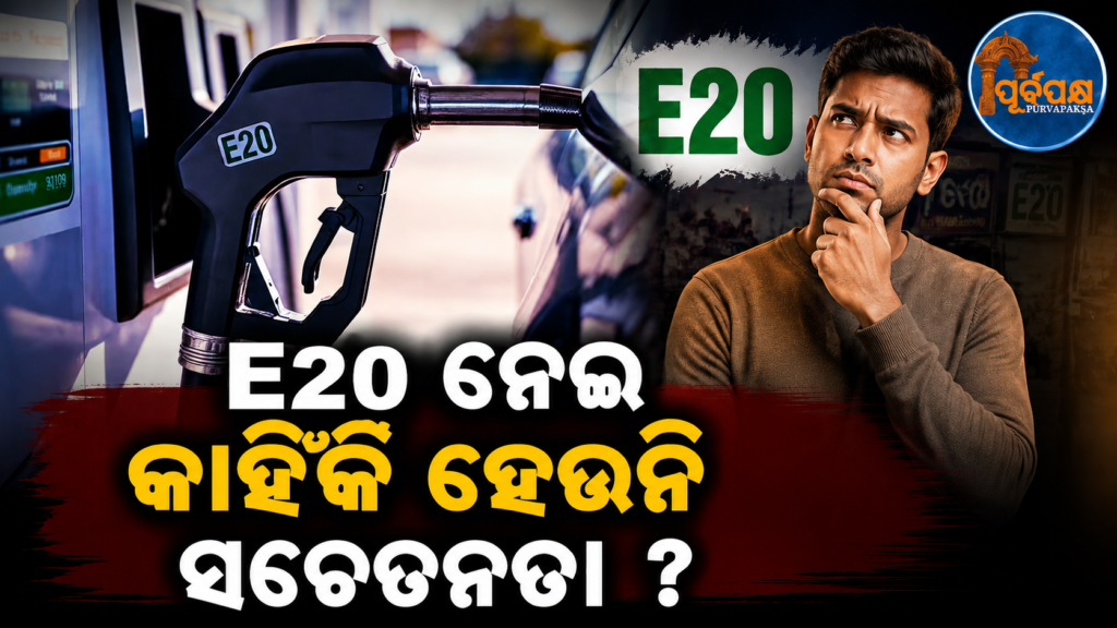 E20 ପେଟ୍ରୋଲ ଯୋଗୁଁ ଗାଡ଼ିର ମାଇଲେଜ୍ କମିବା ନେଇ ଗ୍ରାହକଙ୍କୁ କାହିଁକି ସଚେତନ କରାଗଲା ନାହିଁ? ସଂସଦୀୟ କମିଟିର କଡ଼ା ପ୍ରଶ୍ନ || Why weren’t consumers made aware of the reduced mileage of their vehicles due to E20 petrol? Tough questions from a parliamentary committee