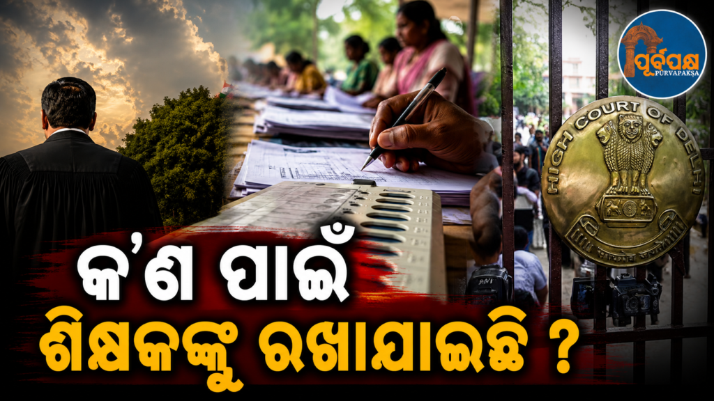 ଶିକ୍ଷକମାନଙ୍କୁ ସ୍କୁଲ ସମୟରେ ‘SIR’ ଦାୟିତ୍ୱ ନେଇ ନିର୍ବାଚନ କମିଶନଙ୍କୁ ଦିଲ୍ଲୀ ହାଇକୋର୍ଟଙ୍କର କଡ଼ା ପ୍ରଶ୍ନ;”ପାଠପଢ଼ା ପ୍ରଭାବିତ କରି ନିର୍ବାଚନୀ କାର୍ଯ୍ୟ କାହିଁକି?” || Delhi High Court questions Election Commission over teachers’ ‘SIR’ responsibility during school hours; “Why do election work affect teaching?”