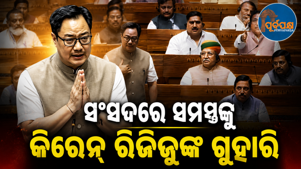 ସଂସଦରେ ପଡ଼ିଲା ‘ସାର୍ବଜନୀନ ପରୀକ୍ଷା ଆଇନ ସଂଶୋଧନ ବିଲ୍’: “ଶିକ୍ଷା ସ୍ୱଚ୍ଛତା ପାଇଁ ଦଳମତ ନିର୍ବିଶେଷରେ ସହଯୋଗ କରନ୍ତୁ”:କିରେନ୍ ରିଜିଜୁ || ‘Public Examinations Act Amendment Bill’ passed in Parliament: “Cooperate irrespective of party affiliation for education cleanliness”: Kiren Rijiju