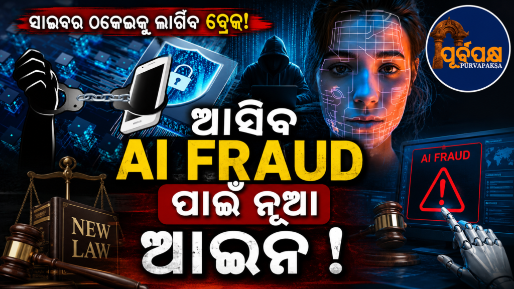 ଡିପ୍ଫେକ୍ ଓ ଡିଜିଟାଲ୍ ଆରେଷ୍ଟ ବିରୋଧରେ କେନ୍ଦ୍ରର କଠୋର ଆଭିମୁଖ୍ୟ: ନୂଆ ସ୍ୱତନ୍ତ୍ର ଆଇନ ଆଣିବାକୁ ପ୍ରସ୍ତୁତ ସରକାର || Center’s tough stance against deepfake and digital arrest: Government ready to bring new special laws