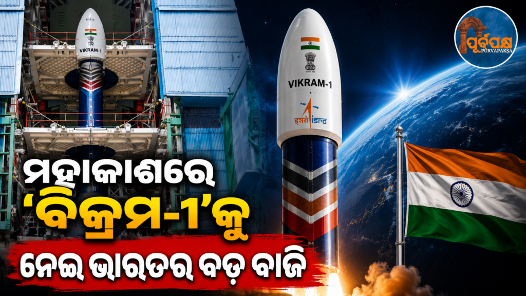 ମହାକାଶ ବିଜ୍ଞାନ କ୍ଷେତ୍ରରେ ଇତିହାସ ରଚିବ ଭାରତ;ଚଳିତ ବର୍ଷ ଦେଶର ପ୍ରଥମ ବେସରକାରୀ ରକେଟ୍ ଲଞ୍ଚ || India to create history in space science;country’s first private rocket launch this year