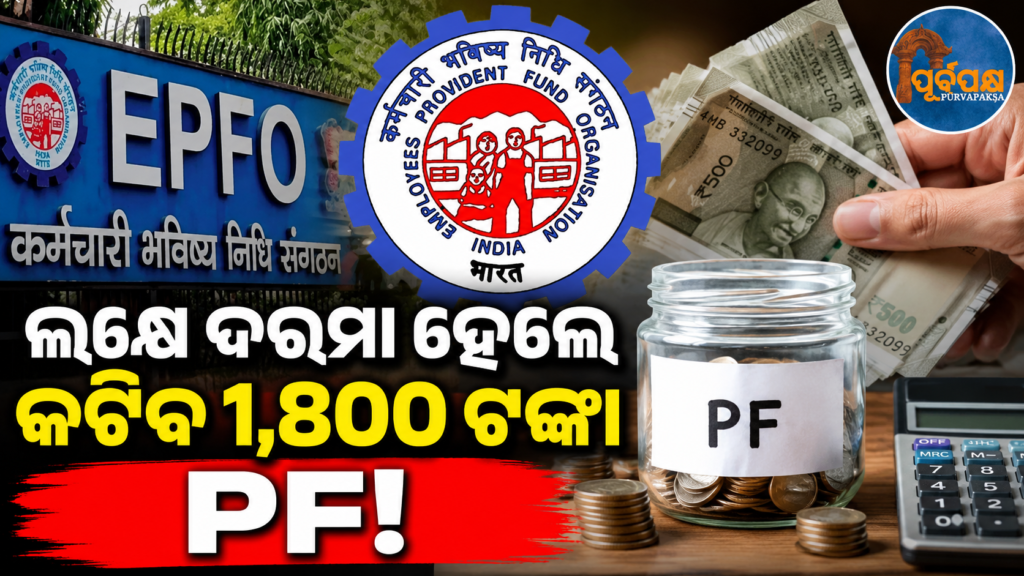 ଚାକିରିଆଙ୍କ ୧୮୦୦ ଟଙ୍କାରୁ ଅଧିକ PF କାଟ୍ ଏଣିକି ସ୍ବଇଚ୍ଛାଧୀନ, ଜାଣନ୍ତୁ କାହା ଉପରେ ପଡ଼ିବ ପ୍ରଭାବ… || Employees’ PF deductions of more than Rs. 1800 are now optional, know who will be affected…