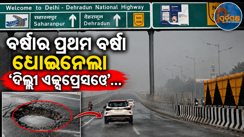 ପ୍ରଥମ ବର୍ଷାରେ ବେହାଲ ‘ଦିଲ୍ଲୀ-ଦେହରାଦୁନ୍ ଏକ୍ସପ୍ରେସୱେର’ ପୋଲ୍;ରାସ୍ତାରେ ସୃଷ୍ଟି ହେଲା ବଡ଼ ବଡ଼ ଗାତ || Delhi-Dehradun Expressway’s poles in disrepair after first rain; huge potholes formed on the road