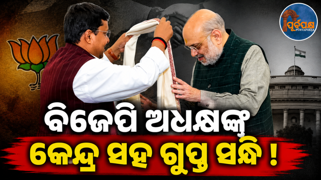 ହେବକି ବିଜେପିରେ କିଛି ବଡ଼ ଅଦଳବଦଳ! ଗୃହମନ୍ତ୍ରୀ ଅମିତ ଶାହ ଓ ନିତିନ ନବୀନଙ୍କ ମଧ୍ୟରେ ୩ ଘଣ୍ଟା ଧରି ବୈଠକ || There may be some big changes in BJP! Home Minister Amit Shah and Nitin Naveen hold 3-hour meeting