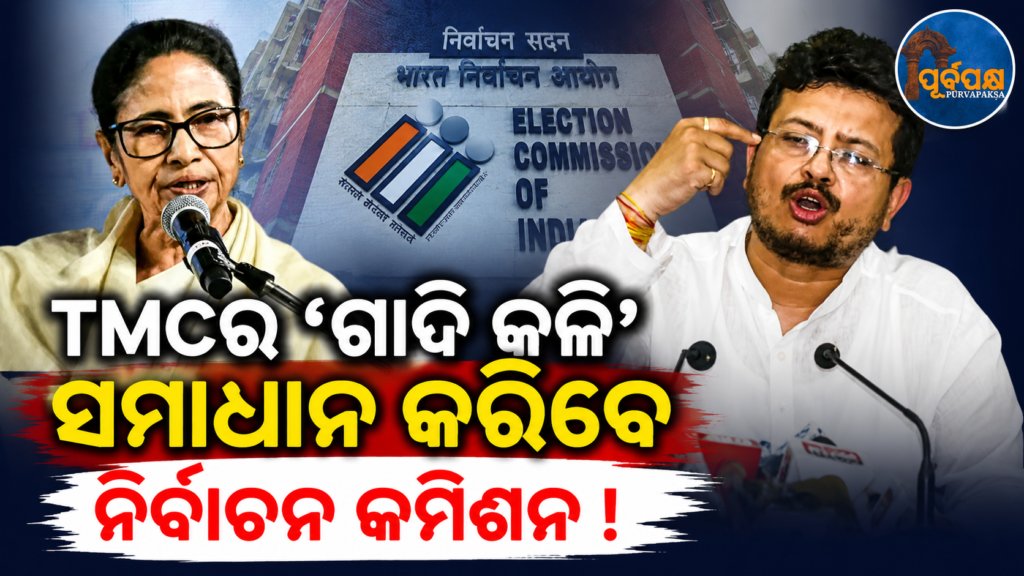 ତୃଣମୂଳ କଂଗ୍ରେସରେ ତେଜିଲା ଦଳୀୟ କନ୍ଦଳ;ନେତୃତ୍ବ ବିବାଦକୁ ନେଇ ପୁରୁଖା ନେତାଙ୍କୁ ନିର୍ବାଚନ କମିଶନଙ୍କ ନୋଟିସ୍ || In the Grassroots Congress, factional strife; Election Commission notice to Purukha leaders over leadership dispute
