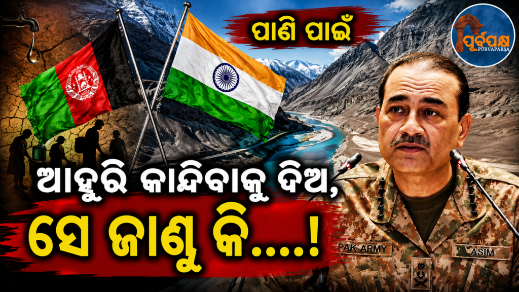 ଆତଙ୍କବାଦ ବିରୋଧରେ ପାକିସ୍ତାନ ବିପକ୍ଷରେ ସିନ୍ଧୁ ଜଳ ଚୁକ୍ତି ନେଇ ଭାରତକୁ ଆଫଗାନିସ୍ତାନର ସମର୍ଥନ || Afghanistan supports India on Indus Water Treaty against Pakistan to counter terrorism