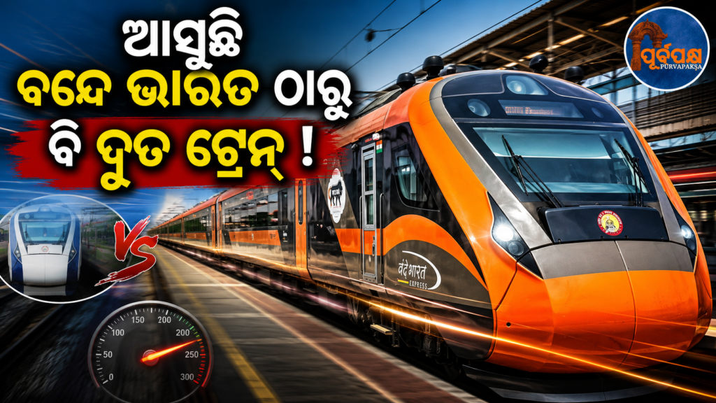 ବନ୍ଦେ ଭାରତ ଠାରୁ ବି ଆହୁରି ଦ୍ରୁତଗତିରେ ଦୌଡ଼ିବ ଦେଶର ପ୍ରଥମ ‘ମାଲବାହୀ ଇଏମୟୁ’;ଟ୍ରାଏଲ୍ ହେଲା ସଫଳ || India’s first ‘freight EMU’ to run even faster than Bande India; Trial successful