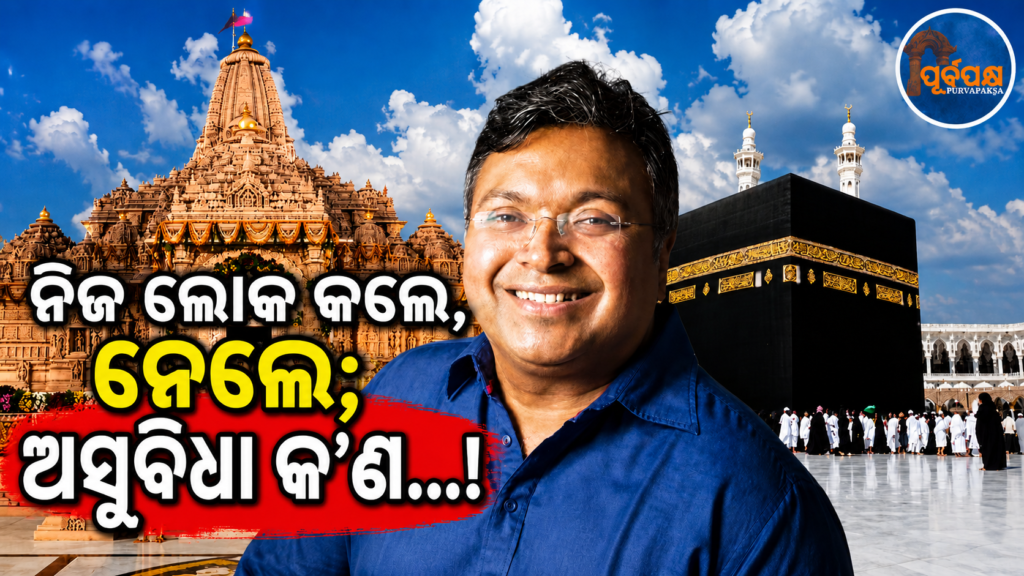 “ମୁଗଲମାନେ ଭାଙ୍ଗିଥିଲେ, ସନାତନୀମାନେ ଗଢ଼ିଲେ ଆଉ ଲୁଟିଲେ”; ରାମ ମନ୍ଦିର ଚାନ୍ଦାକୁ ନେଇ ଦେବଦତ୍ତ ପଟ୍ଟନାୟକଙ୍କ ବଡ଼ ବୟାନ || “The Mughals destroyed, the Sanatanis built and looted”; Debudat Patnaik’s big statement on the Ram Temple donation