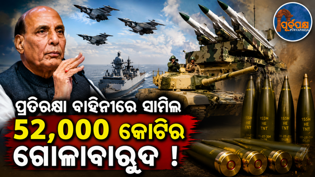 ପ୍ରତିରକ୍ଷା କ୍ଷେତ୍ରରେ ଭାରତର ଜଳ,ସ୍ଥଳ ଓ ଆକାଶ ବାହିନୀ ପାଇଁ ୫୨,୦୦୦ କୋଟି ଟଙ୍କାର ମେଗା ପ୍ରତିରକ୍ଷା ଚୁକ୍ତି ମଞ୍ଜୁର || Rs 52,000 crore for India’s naval, land and air forces in the defence sector