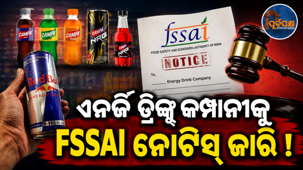 ରେଡ୍ ବୁଲ୍ ଏବଂ କ୍ୟାମ୍ପା ସମେତ ଅନେକ ଏନର୍ଜି ଡ୍ରିଙ୍କ୍ସ କମ୍ପାନୀଗୁଡ଼ିକୁ FSSAIର ସ୍ୱାସ୍ଥ୍ୟ ଜନିତ କାରଣ ଦର୍ଶାଅ ନୋଟିସ ଜାରି || FSSAI issues show cause notices to several energy drinks companies including Red Bull and Campa
