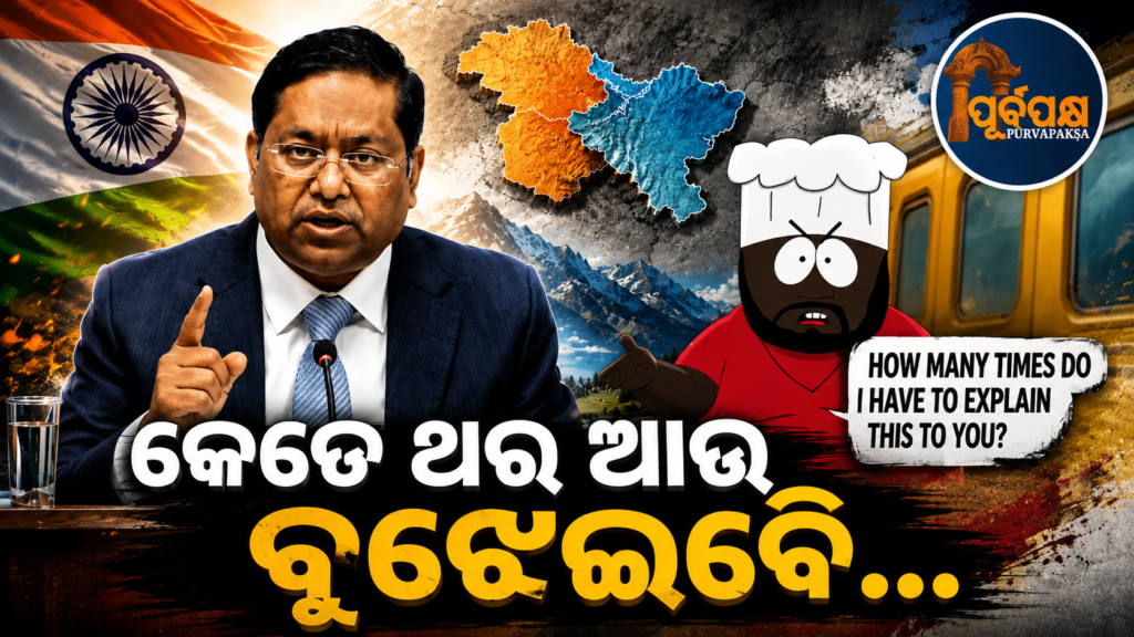 “କେତେ ଥର ବୁଝାଇବାକୁ ପଡ଼ିବ?”; ଜାମ୍ମୁ-କାଶ୍ମୀର ଓ ଲଦାଖ ସମ୍ପର୍କିତ ଭ୍ରାନ୍ତ ଦାବି ଉପରେ Meme ଶେୟାର କରି କଡ଼ା ଜବାବ ଦେଲା ବୈଦେଶିକ ମନ୍ତ୍ରଣାଳୟ || Ministry of External Affairs gives strong response by sharing meme on false claims related to Jammu and Kashmir and Ladakh