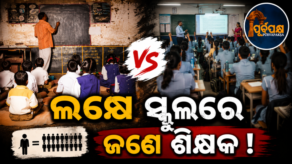 ଦେଶରେ ଶିକ୍ଷା ବ୍ୟବସ୍ଥାର ୧ ଲକ୍ଷରୁ ଊର୍ଦ୍ଧ୍ୱ ସ୍କୁଲ୍ ଚାଲିଛି ମାତ୍ର ‘ଜଣେ ଶିକ୍ଷକ’ଙ୍କ ଭରସାରେ; ତାଲିକାର ଶୀର୍ଷରେ ଆନ୍ଧ୍ରପ୍ରଦେଶ || More than 1 lakh schools in the country are functioning on the basis of ‘one teacher’; Andhra Pradesh tops the list